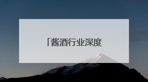 酱酒行业深度调整下，南将酒业怎么突围？