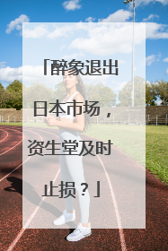 醉象退出日本市场，资生堂及时止损？