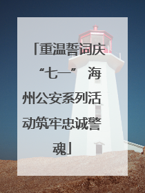 重温誓词庆“七一” 海州公安系列活动筑牢忠诚警魂