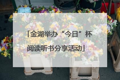 金湖举办“今日”杯阅读听书分享活动