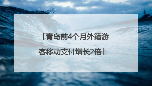 青岛前4个月外籍游客移动支付增长2倍