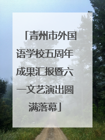 青州市外国语学校五周年成果汇报暨六一文艺演出圆满落幕