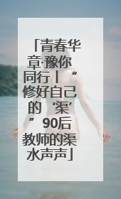 青春华章·豫你同行丨“修好自己的‘渠’”90后教师的渠水声声