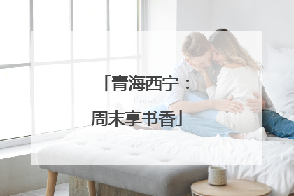 青海西宁：周末享书香