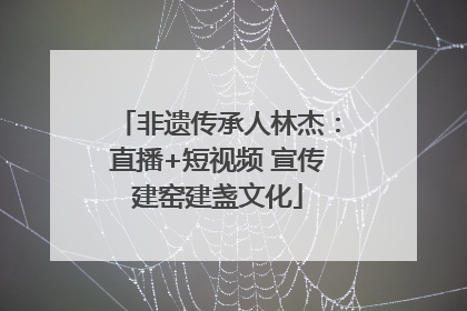 非遗传承人林杰：直播+短视频 宣传建窑建盏文化