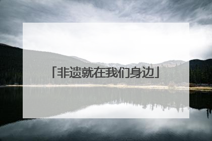 非遗就在我们身边