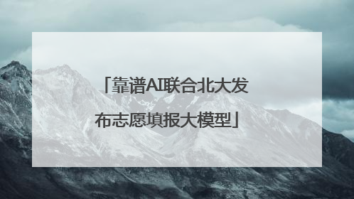 靠谱AI联合北大发布志愿填报大模型
