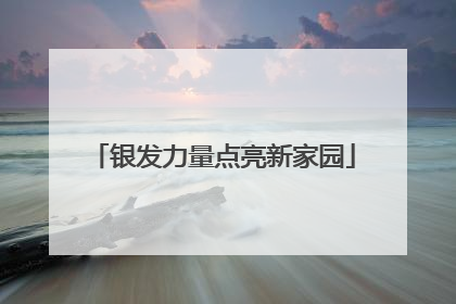 银发力量点亮新家园