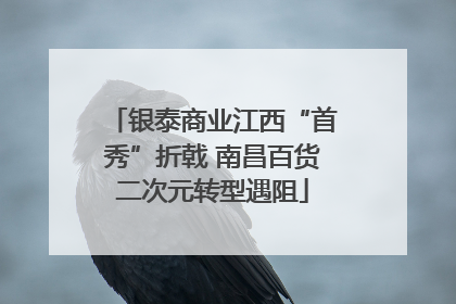 银泰商业江西“首秀”折戟 南昌百货二次元转型遇阻
