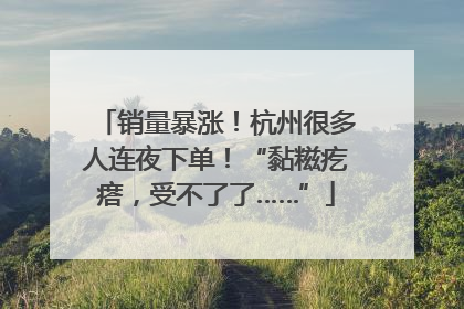 销量暴涨！杭州很多人连夜下单！“黏糍疙瘩，受不了了……”