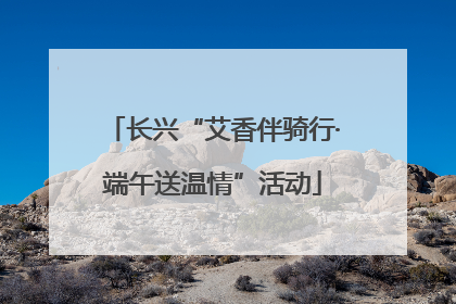 长兴“艾香伴骑行·端午送温情”活动