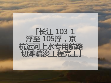 长江 103-1浮至 105浮，京杭运河上水专用航路切滩疏浚工程完工