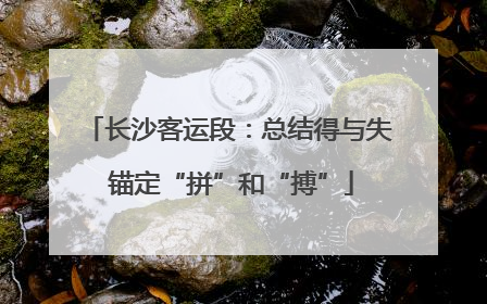 长沙客运段：总结得与失 锚定“拼”和“搏”