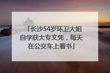 长沙54岁环卫大姐自学获大专文凭，每天在公交车上看书