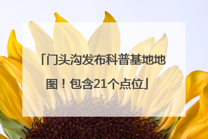 门头沟发布科普基地地图！包含21个点位