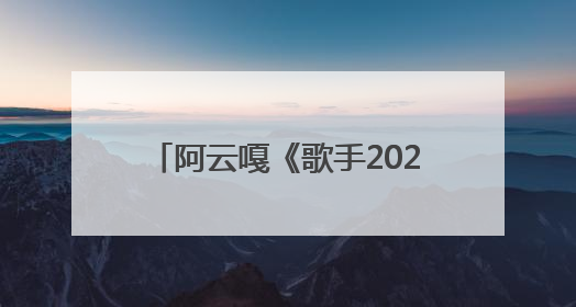 阿云嘎《歌手2025》首轮揭榜 用《余温》传达初心与热爱