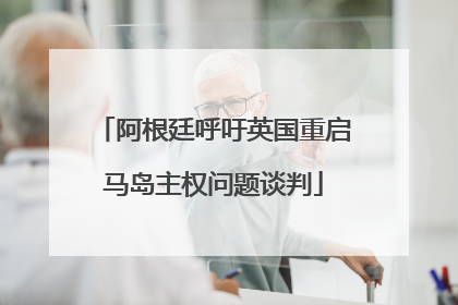 阿根廷呼吁英国重启马岛主权问题谈判
