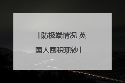 防极端情况 英国人囤积现钞
