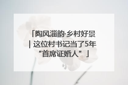 陶风淄韵·乡村好景｜这位村书记当了5年“首席证婚人”