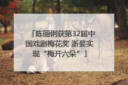 陈丽俐获第32届中国戏剧梅花奖 浙婺实现“梅开六朵”