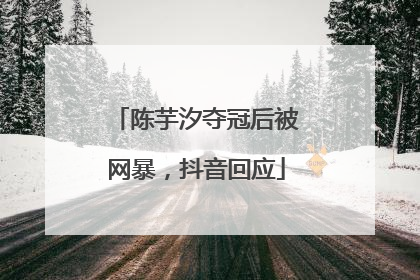 陈芋汐夺冠后被网暴，抖音回应