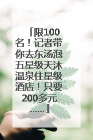 限100名！记者带你去东汤泡五星级天沐温泉住星级酒店！只要200多元……