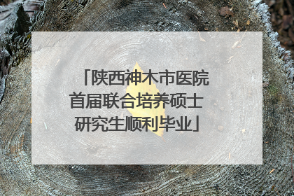 陕西神木市医院首届联合培养硕士研究生顺利毕业