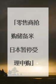零售商抢购储备米 日本暂停受理申购