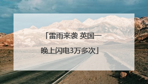 雷雨来袭 英国一晚上闪电3万多次