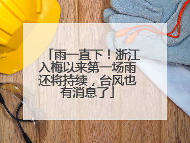 雨一直下！浙江入梅以来第一场雨还将持续，台风也有消息了