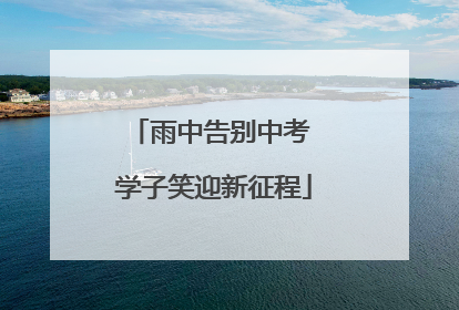 雨中告别中考 学子笑迎新征程