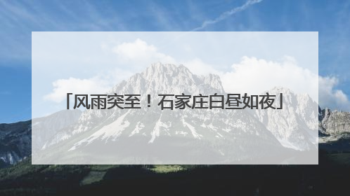 风雨突至！石家庄白昼如夜