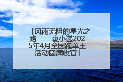 风雨无阻的星光之路——裹小递2025年4月全国跑单王活动圆满收官
