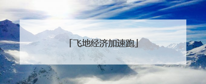 飞地经济加速跑