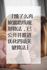 饿了么再披露路线规划算法，已公开并推进优化四项关键算法