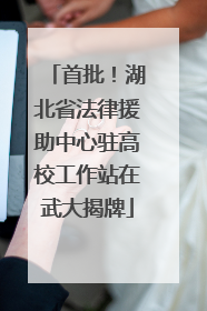 首批！湖北省法律援助中心驻高校工作站在武大揭牌