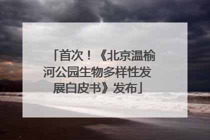 首次！《北京温榆河公园生物多样性发展白皮书》发布