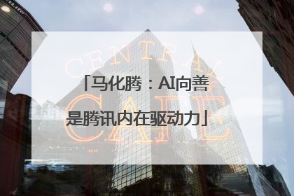 马化腾：AI向善是腾讯内在驱动力