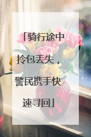 骑行途中拎包丢失，警民携手快速寻回