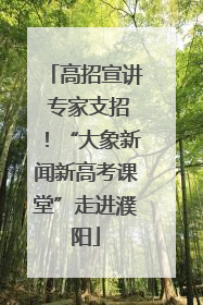 高招宣讲 专家支招！“大象新闻新高考课堂”走进濮阳