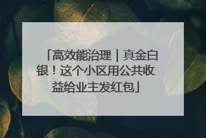 高效能治理｜真金白银！这个小区用公共收益给业主发红包