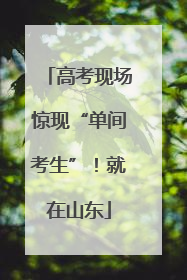 高考现场惊现“单间考生”！就在山东