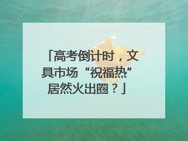 高考倒计时，文具市场“祝福热”居然火出圈？