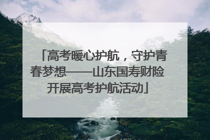 高考暖心护航，守护青春梦想——山东国寿财险开展高考护航活动