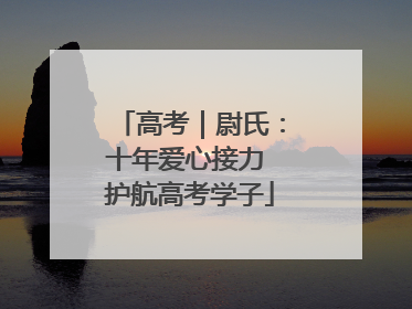 高考｜尉氏：十年爱心接力 护航高考学子