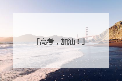 高考，加油！