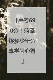 高考690分！菏泽逐梦少年分享学习心得
