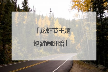 龙虾节主题巡游闹盱眙