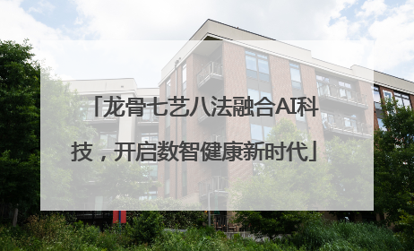 龙骨七艺八法融合AI科技，开启数智健康新时代