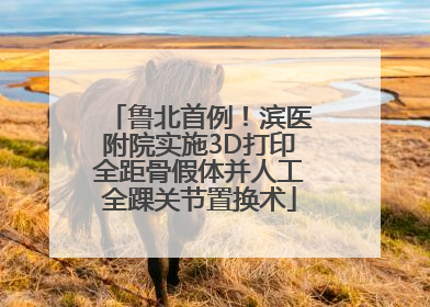 鲁北首例！滨医附院实施3D打印全距骨假体并人工全踝关节置换术